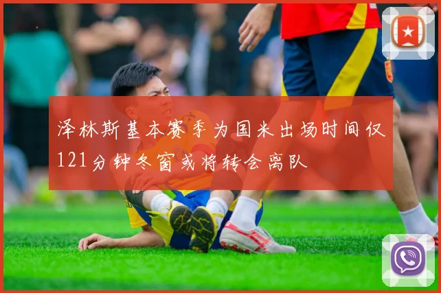 泽林斯基本赛季为国米出场时间仅121分钟冬窗或将转会离队