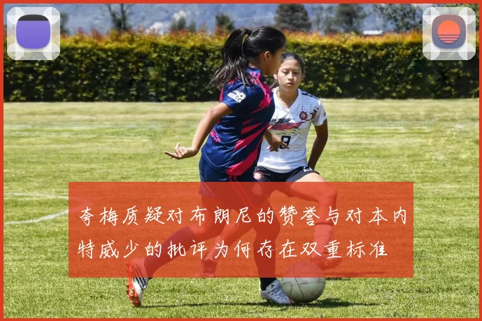 夸梅质疑对布朗尼的赞誉与对本内特威少的批评为何存在双重标准