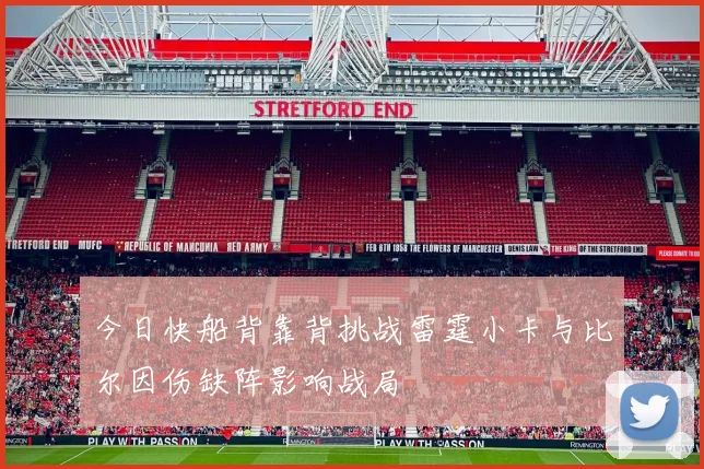 今日快船背靠背挑战雷霆小卡与比尔因伤缺阵影响战局