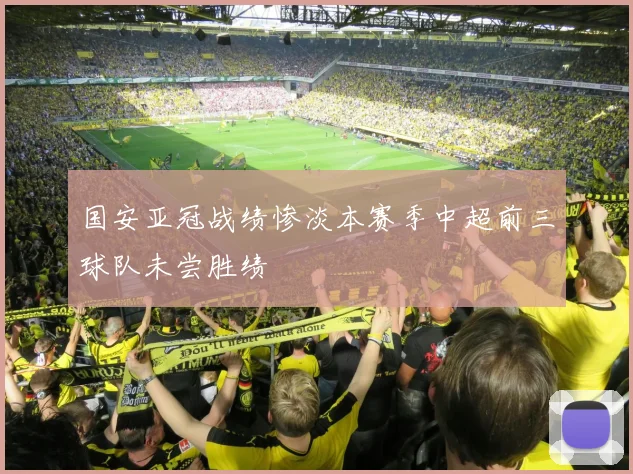 国安亚冠战绩惨淡本赛季中超前三球队未尝胜绩