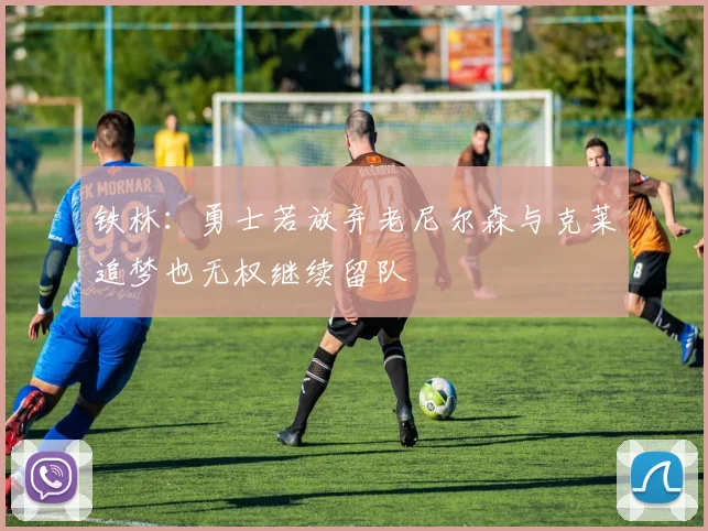 铁林：勇士若放弃老尼尔森与克莱追梦也无权继续留队