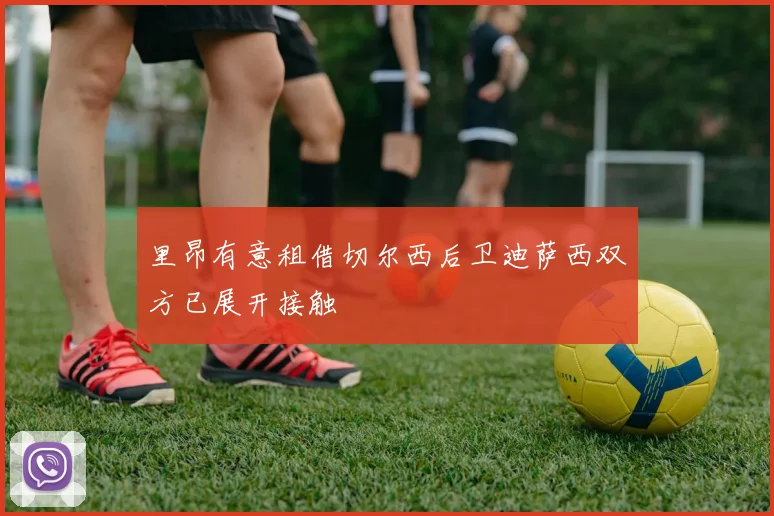 里昂有意租借切尔西后卫迪萨西双方已展开接触