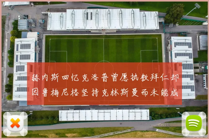 赫内斯回忆克洛普曾愿执教拜仁却因鲁梅尼格坚持克林斯曼而未能成行