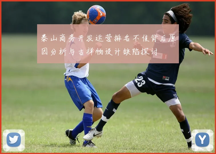 泰山商务开发运营排名不佳背后原因分析与吉祥物设计缺陷探讨