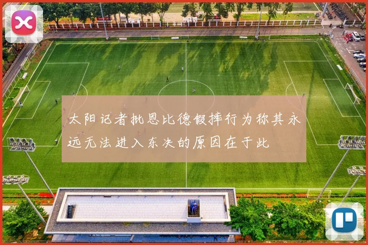 太阳记者批恩比德假摔行为称其永远无法进入东决的原因在于此