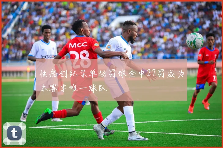 快船创纪录单场罚球全中27罚成为本赛季唯一球队
