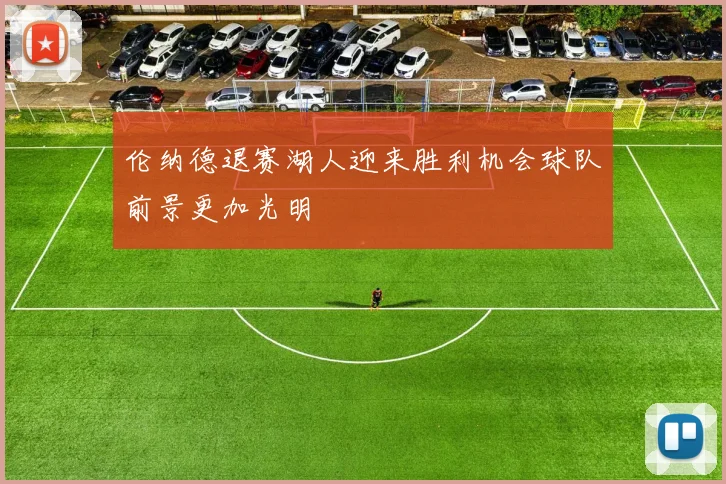 伦纳德退赛湖人迎来胜利机会球队前景更加光明