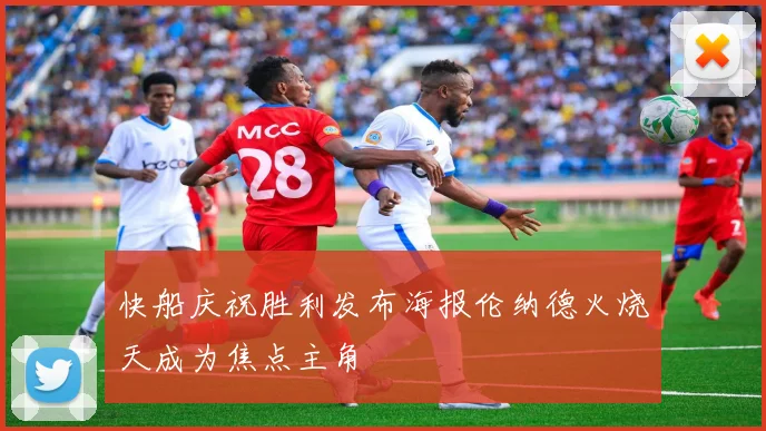 快船庆祝胜利发布海报伦纳德火烧天成为焦点主角