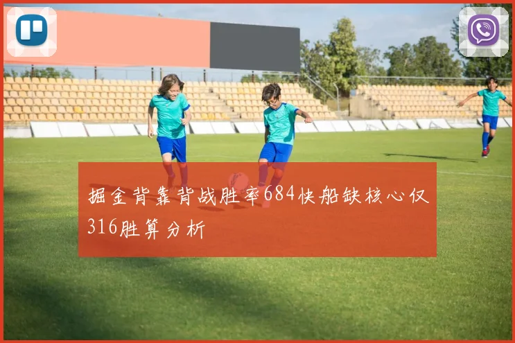 掘金背靠背战胜率684快船缺核心仅316胜算分析