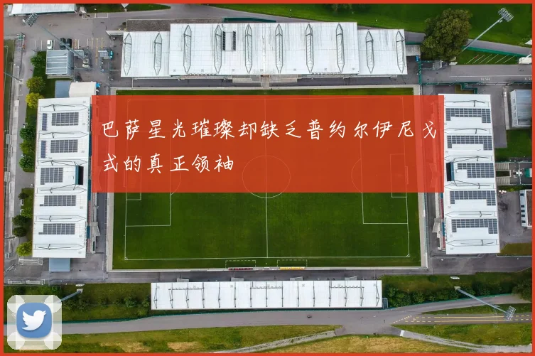 巴萨星光璀璨却缺乏普约尔伊尼戈式的真正领袖