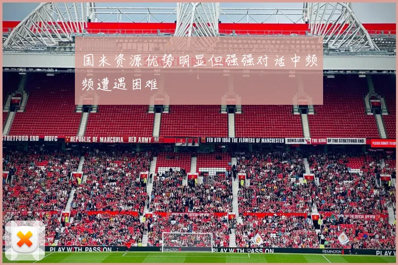 国米资源优势明显但强强对话中频频遭遇困难