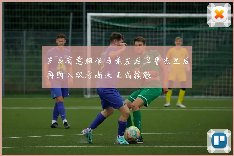 罗马有意租借马竞左后卫鲁杰里后再购入双方尚未正式接触